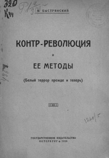 Контр-революция и её методы. Белый террор прежде и теперь - Вадим Быстрянский - Аудиокниги слушать онлайн бесплатно без регистрации | электронная библиотека knigi-audio.info