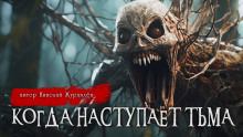 Когда наступает тьма - Николай Журавлёв - Аудиокниги слушать онлайн бесплатно без регистрации | электронная библиотека knigi-audio.info