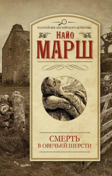 Убитая в овечьей шерсти - Найо Марш - Аудиокниги слушать онлайн бесплатно без регистрации | электронная библиотека knigi-audio.info