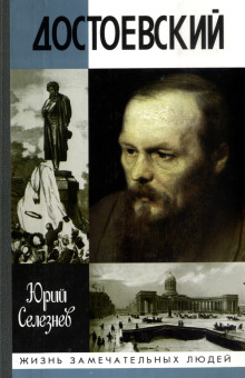 Достоевский - Юрий Селезнёв - Аудиокниги слушать онлайн бесплатно без регистрации | электронная библиотека knigi-audio.info