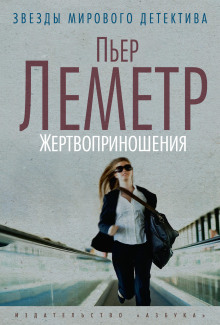 Жертвоприношения - Пьер Леметр - Аудиокниги слушать онлайн бесплатно без регистрации | электронная библиотека knigi-audio.info