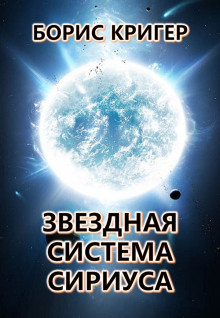 Звёздная система Сириуса - Автор неизвестен - Аудиокниги слушать онлайн бесплатно без регистрации | электронная библиотека knigi-audio.info