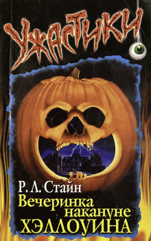 Вечеринка накануне Хэллоуина - Роберт Стайн - Аудиокниги слушать онлайн бесплатно без регистрации | электронная библиотека knigi-audio.info