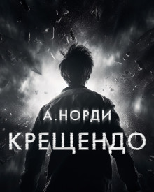 Крещендо - А. Норди - Аудиокниги слушать онлайн бесплатно без регистрации | электронная библиотека knigi-audio.info