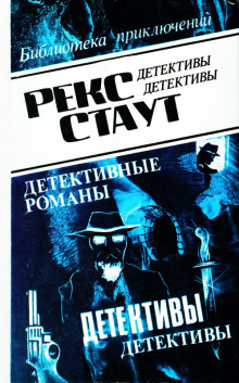 Оживший покойник - Рекс Стаут - Аудиокниги слушать онлайн бесплатно без регистрации | электронная библиотека knigi-audio.info