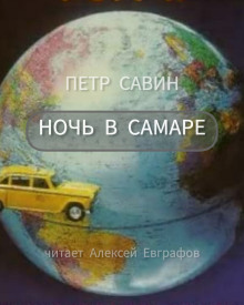 Ночь в Самаре - Пётр Савин - Аудиокниги слушать онлайн бесплатно без регистрации | электронная библиотека knigi-audio.info