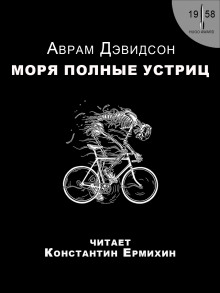 Моря, полные устриц - Аврам Дэвидсон - Аудиокниги слушать онлайн бесплатно без регистрации | электронная библиотека knigi-audio.info