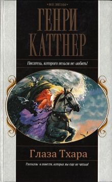 Глаза Тхара - Генри Каттнер - Аудиокниги слушать онлайн бесплатно без регистрации | электронная библиотека knigi-audio.info