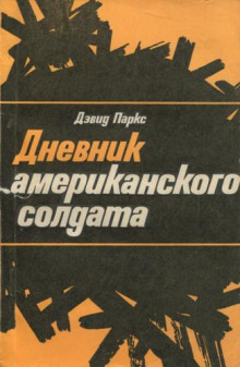 Дневник американского солдата - Дэвид Паркс - Аудиокниги слушать онлайн бесплатно без регистрации | электронная библиотека knigi-audio.info
