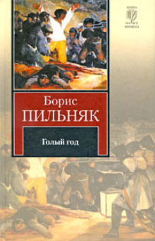 Голый год - Борис Пильняк - Аудиокниги слушать онлайн бесплатно без регистрации | электронная библиотека knigi-audio.info