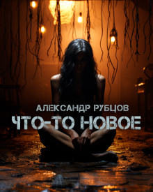 Что-то новое - Автор неизвестен - Аудиокниги слушать онлайн бесплатно без регистрации | электронная библиотека knigi-audio.info