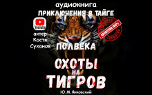 Полвека охоты на тигров - Юрий Янковский - Аудиокниги слушать онлайн бесплатно без регистрации | электронная библиотека knigi-audio.info
