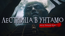 Лестница в Унтамо - Виталий Бриз - Аудиокниги слушать онлайн бесплатно без регистрации | электронная библиотека knigi-audio.info