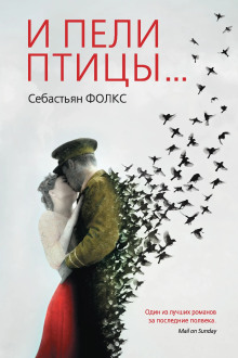 И пели птицы... - Себастьян Фолкс - Аудиокниги слушать онлайн бесплатно без регистрации | электронная библиотека knigi-audio.info