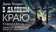 В далеком краю - Джек Лондон - Аудиокниги слушать онлайн бесплатно без регистрации | электронная библиотека knigi-audio.info