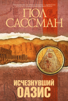 Исчезнувший оазис - Сассман Пол - Аудиокниги слушать онлайн бесплатно без регистрации | электронная библиотека knigi-audio.info