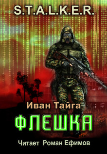 S.T.A.L.K.E.R. Флешка - Иван Тайга - Аудиокниги слушать онлайн бесплатно без регистрации | электронная библиотека knigi-audio.info