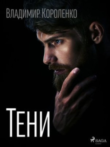 Тени - Владимир Короленко - Аудиокниги слушать онлайн бесплатно без регистрации | электронная библиотека knigi-audio.info