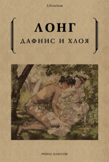 Дафнис и Хлоя - Лонг - Аудиокниги слушать онлайн бесплатно без регистрации | электронная библиотека knigi-audio.info
