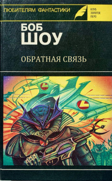 Обратная связь - Боб Шоу - Аудиокниги слушать онлайн бесплатно без регистрации | электронная библиотека knigi-audio.info