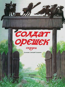 Солдат Орешек - Владислав Бахревский - Аудиокниги слушать онлайн бесплатно без регистрации | электронная библиотека knigi-audio.info
