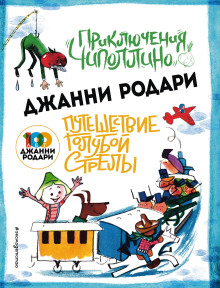Путешествие Голубой Стрелы - Джанни Родари - Аудиокниги слушать онлайн бесплатно без регистрации | электронная библиотека knigi-audio.info