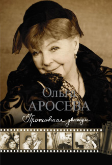Прожившая дважды - Ольга Аросева - Аудиокниги слушать онлайн бесплатно без регистрации | электронная библиотека knigi-audio.info