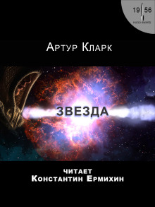 Звезда - Артур Кларк - Аудиокниги слушать онлайн бесплатно без регистрации | электронная библиотека knigi-audio.info