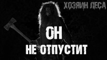 Он не отпустит - Инна Адаменко - Аудиокниги слушать онлайн бесплатно без регистрации | электронная библиотека knigi-audio.info