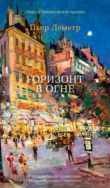 Горизонт в огне - Пьер Леметр - Аудиокниги слушать онлайн бесплатно без регистрации | электронная библиотека knigi-audio.info