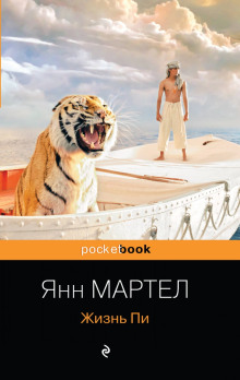 Жизнь Пи - Янн Мартел - Аудиокниги слушать онлайн бесплатно без регистрации | электронная библиотека knigi-audio.info
