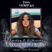 Вспоминая Мелоди - Джордж Мартин - Аудиокниги слушать онлайн бесплатно без регистрации | электронная библиотека knigi-audio.info