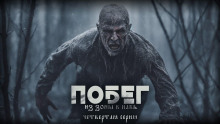 Побег из зоны в Навь - Вячеслав Кальвейт - Аудиокниги слушать онлайн бесплатно без регистрации | электронная библиотека knigi-audio.info