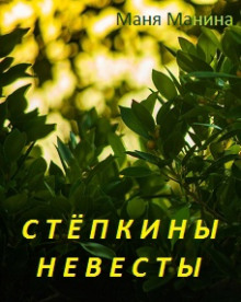 Стёпкины невесты - Маня Манина - Аудиокниги слушать онлайн бесплатно без регистрации | электронная библиотека knigi-audio.info