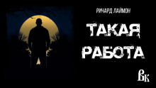 Такая работа - Ричард Лаймон - Аудиокниги слушать онлайн бесплатно без регистрации | электронная библиотека knigi-audio.info