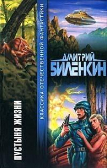 Гениальный дом - Дмитрий Биленкин - Аудиокниги слушать онлайн бесплатно без регистрации | электронная библиотека knigi-audio.info