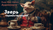 Зверь торжествующий - Пьер Мак-Орлан - Аудиокниги слушать онлайн бесплатно без регистрации | электронная библиотека knigi-audio.info