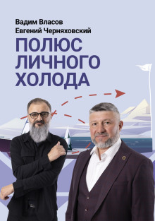 Полюс личного холода - Вадим Власов - Аудиокниги слушать онлайн бесплатно без регистрации | электронная библиотека knigi-audio.info