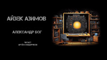 Александр Бог - Айзек Азимов - Аудиокниги слушать онлайн бесплатно без регистрации | электронная библиотека knigi-audio.info