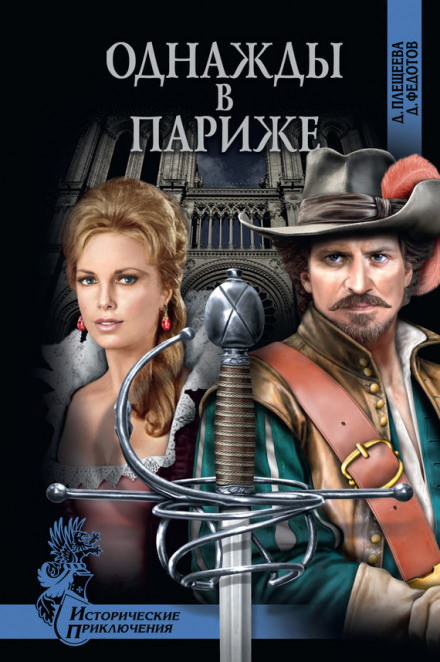 Однажды в Париже - Дарья Плещеева, Дмитрий Федотов - Аудиокниги слушать онлайн бесплатно без регистрации | электронная библиотека knigi-audio.info