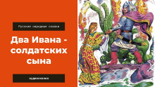 Два Ивана — солдатских сына - Автор неизвестен - Аудиокниги слушать онлайн бесплатно без регистрации | электронная библиотека knigi-audio.info
