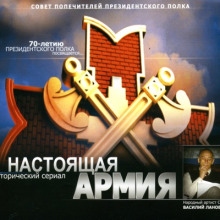 Настоящая Армия - Владимир Морихин - Аудиокниги слушать онлайн бесплатно без регистрации | электронная библиотека knigi-audio.info