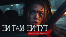 Ни там, ни тут - Анжела Шигаева - Аудиокниги слушать онлайн бесплатно без регистрации | электронная библиотека knigi-audio.info