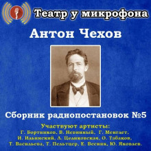 Сборник радиопостановок № 5 - Антон Чехов - Аудиокниги слушать онлайн бесплатно без регистрации | электронная библиотека knigi-audio.info