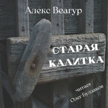 Старая калитка - Автор неизвестен - Аудиокниги слушать онлайн бесплатно без регистрации | электронная библиотека knigi-audio.info
