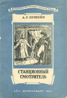 Станционный смотритель - Александр Пушкин - Аудиокниги слушать онлайн бесплатно без регистрации | электронная библиотека knigi-audio.info