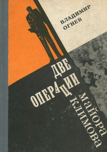 Две операции майора Климова - Владимир Огнев - Аудиокниги слушать онлайн бесплатно без регистрации | электронная библиотека knigi-audio.info