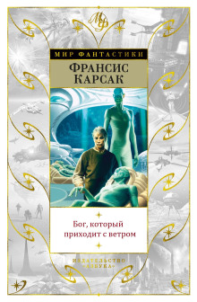 Бог, который приходит с ветром - Франсис Карсак - Аудиокниги слушать онлайн бесплатно без регистрации | электронная библиотека knigi-audio.info