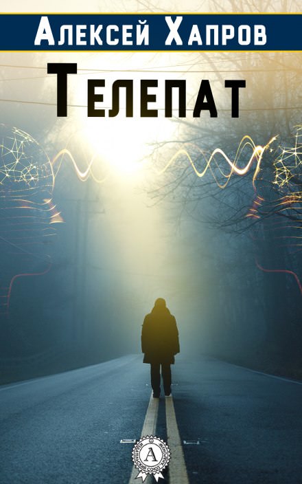 Телепат - Алексей Хапров - Аудиокниги слушать онлайн бесплатно без регистрации | электронная библиотека knigi-audio.info