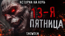 Тринадцатая пятница - Snow Den - Аудиокниги слушать онлайн бесплатно без регистрации | электронная библиотека knigi-audio.info